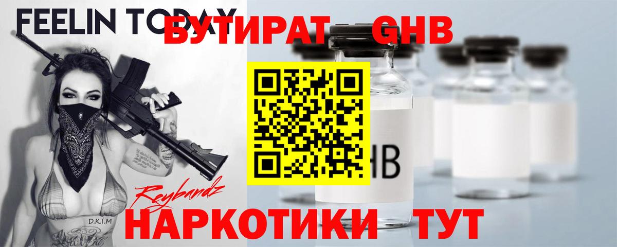 БУТИРАТ  Вход с VPN  Сосновый Бор  БУТИРАТ GHB 